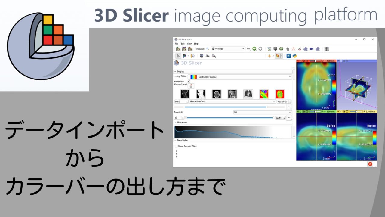 3D Slicerの使い方　基本の基　データインポートからカラーバーの出し方まで