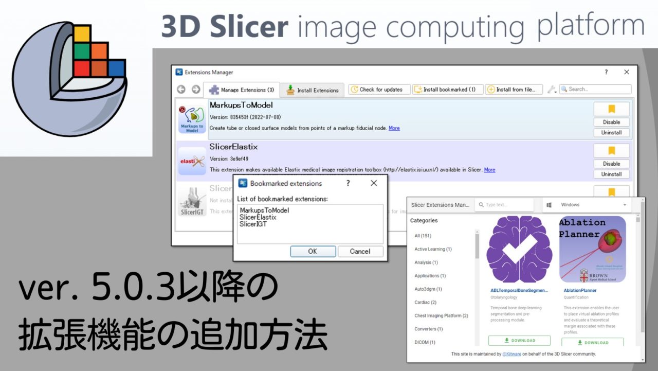 3D Slicer拡張機能管理画面（Extensions Manager）の使い方