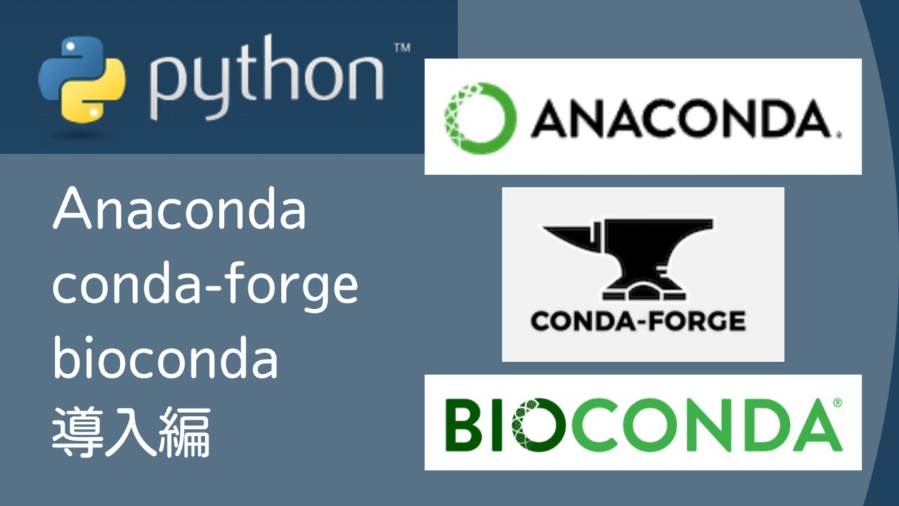 Anacondaにconda-forgeとbiocondaを追加する方法