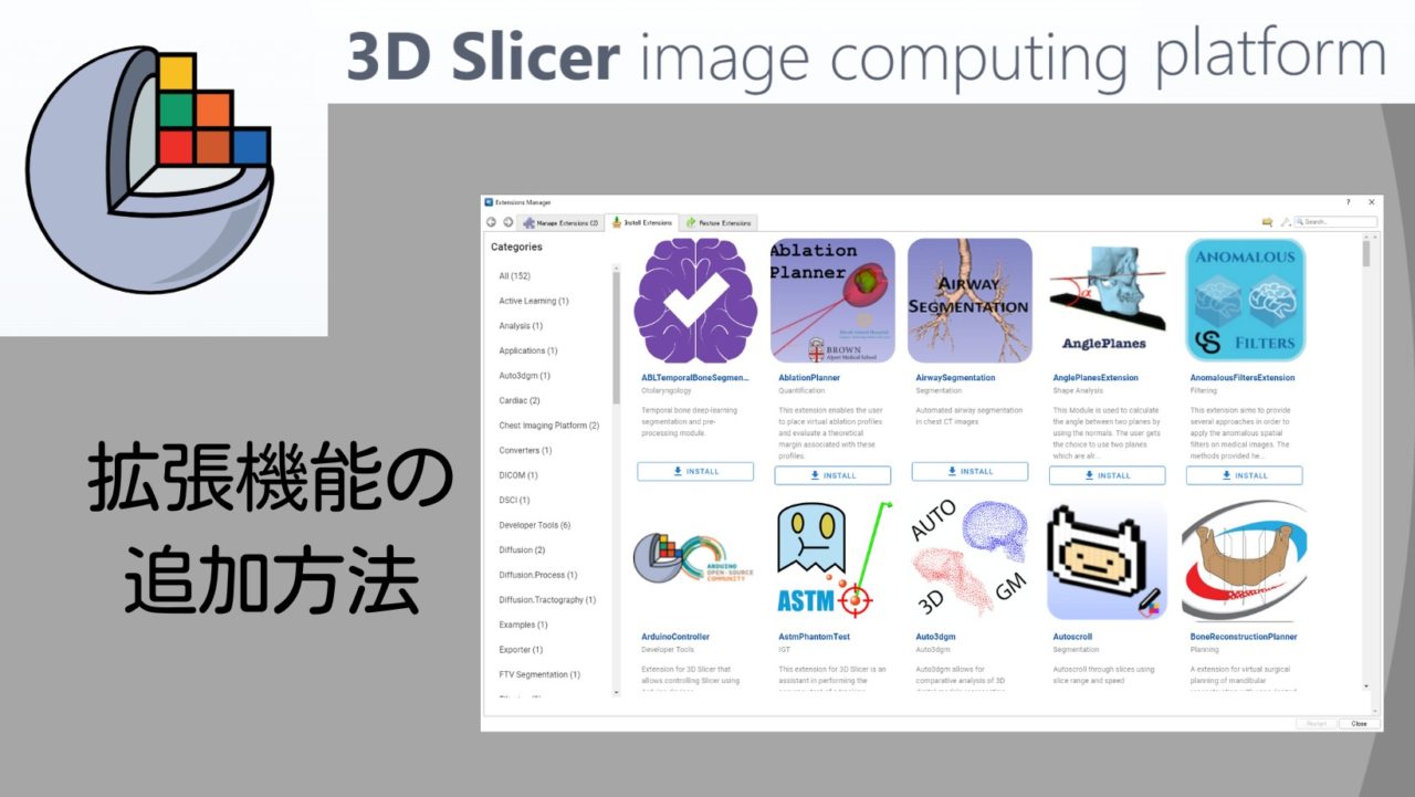3D Slicer 拡張機能の追加方法と起動