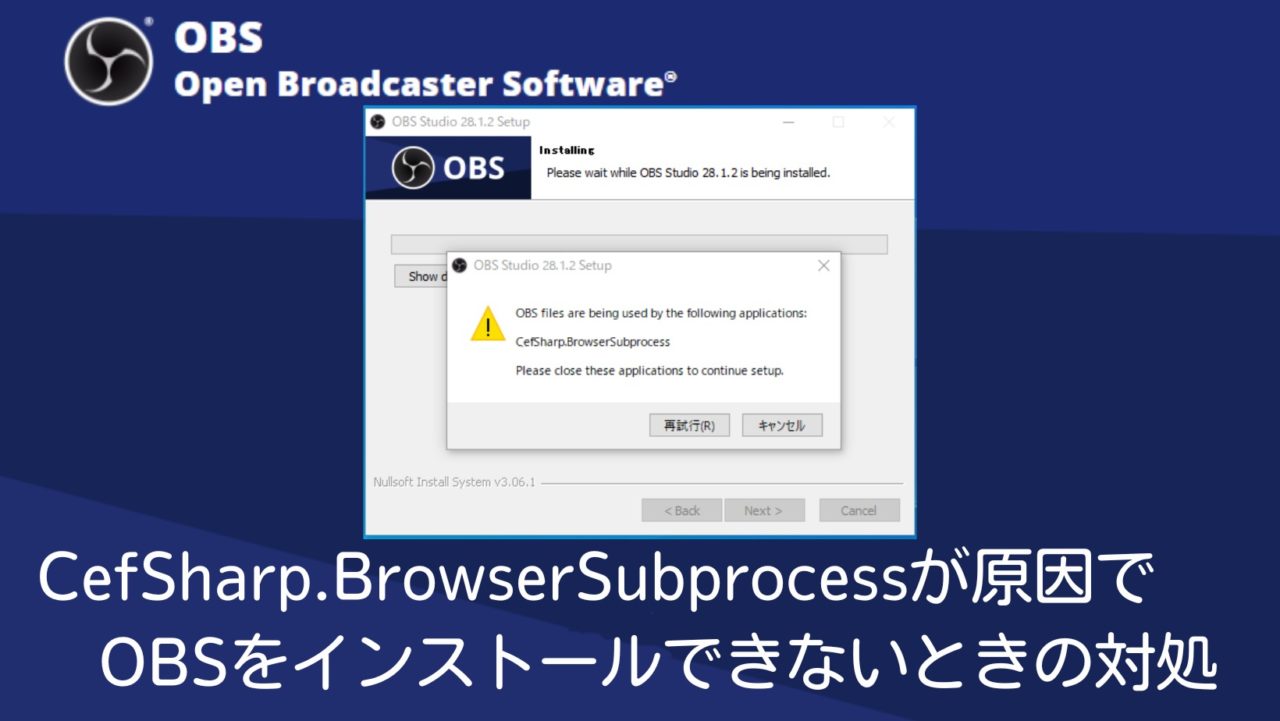 CefSharp.BrowserSubprocessが原因でOBSをインストールできないときの対処