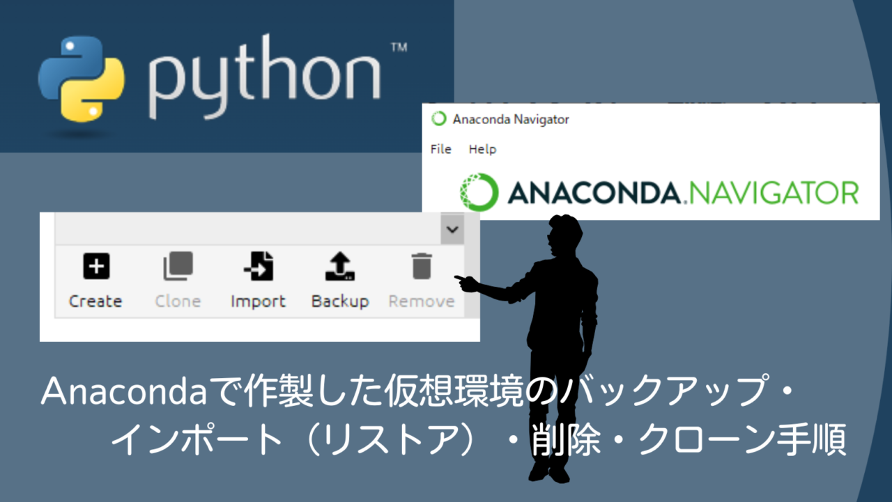 Anacondaで作製した仮想環境のバックアップ・インポート（リストア）・削除・クローン手順