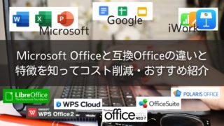 Microsoft Officeと互換Officeの違いと特徴を知ってコスト削減・おすすめ紹介