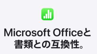Microsoft Officeと書類との互換性 - Numbers
