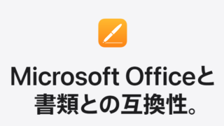 Microsoft Officeと書類との互換性 - Pages