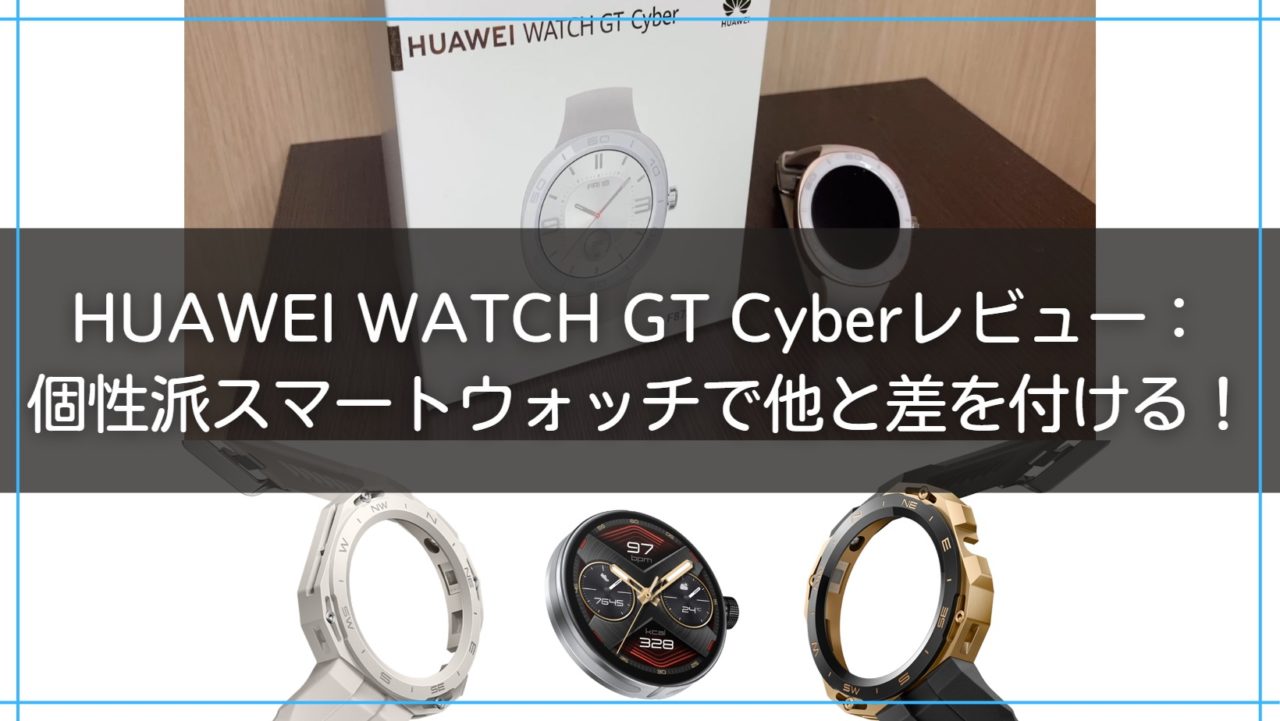 HUAWEI WATCH GT Cyberレビュー　個性派スマートウォッチで他と差を付ける！