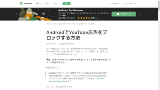 AndroidでYouTube広告をブロックする方法