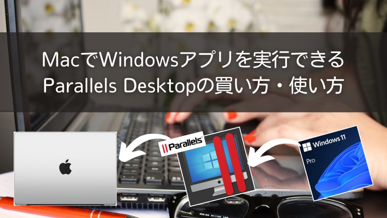 MacでWindowsアプリを実行できるParallels Desktopの買い方・使い方