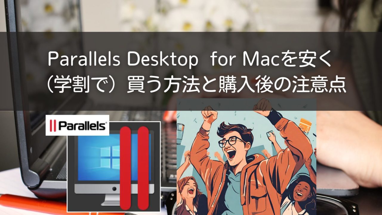 Parallels Desktop  for Macを安く（学割で）買う方法と購入後の注意点
