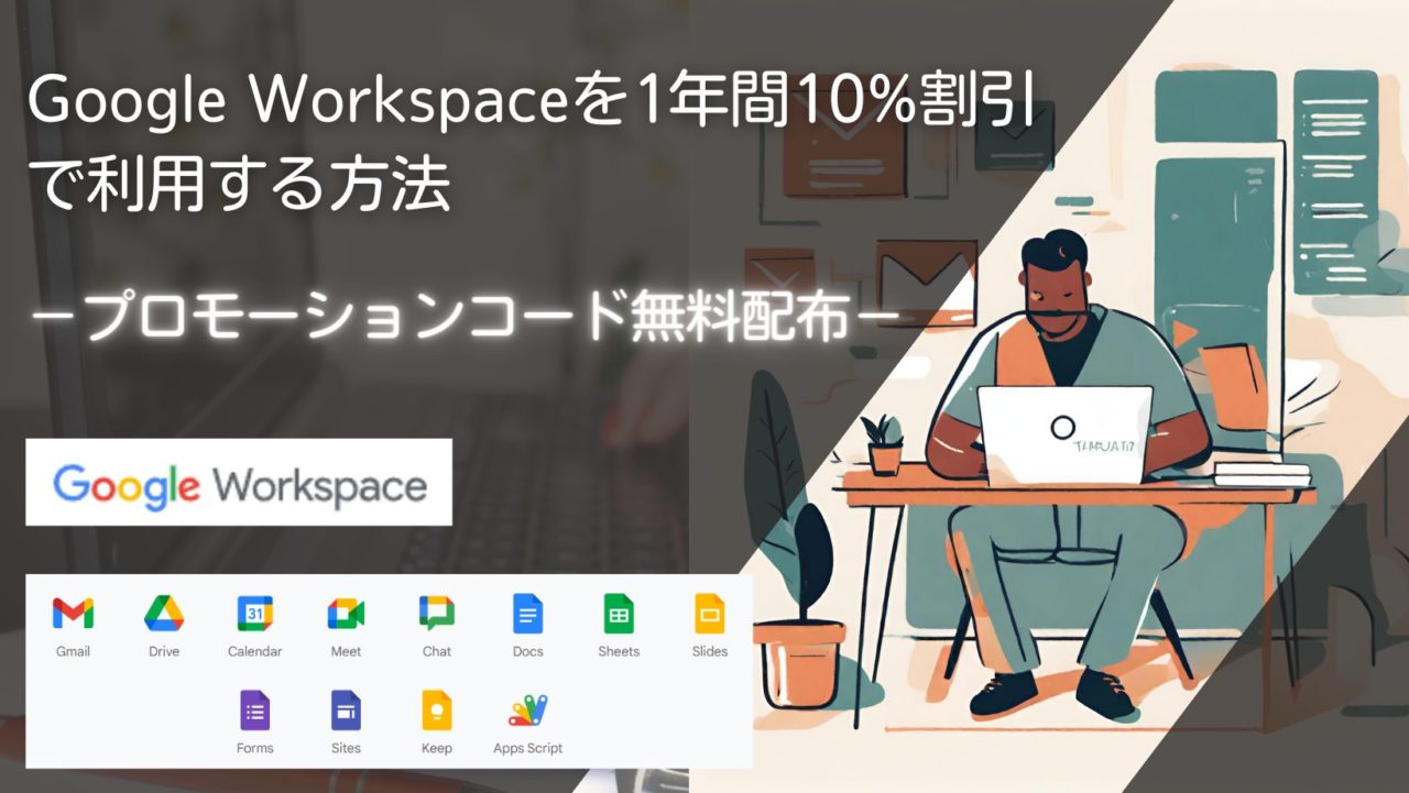 Google Workspaceを1年間10%割引で利用する方法－プロモーションコード無料配布－